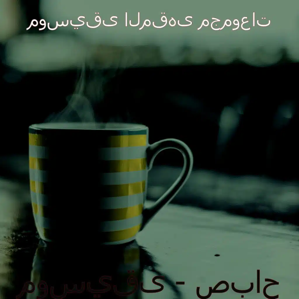 ذكريات (محلات الشاي)