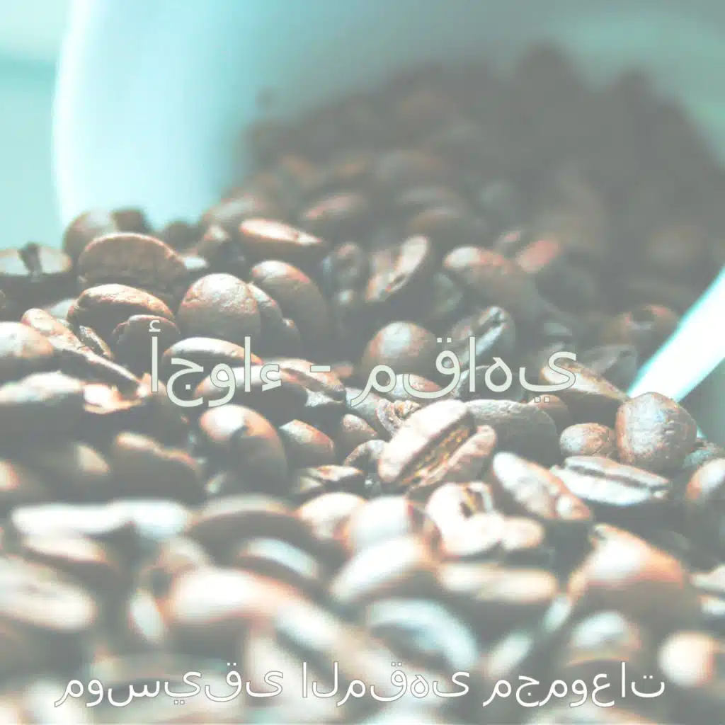 أجواء - مقاهي