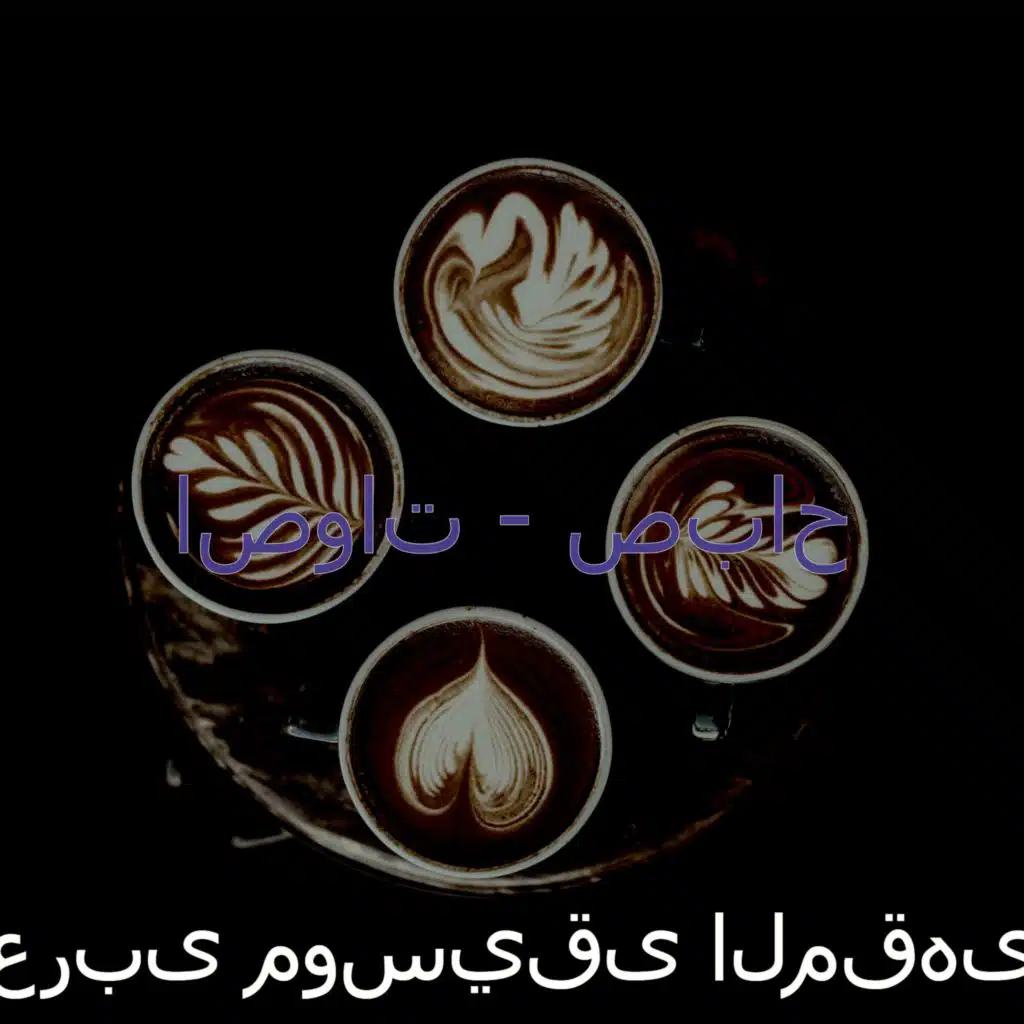 اصوات (محلات الشاي)