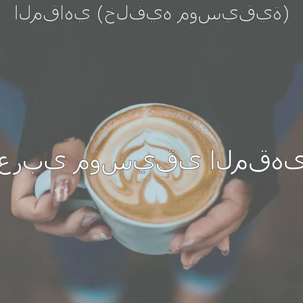 المقاهي (خلفيه موسيقية)