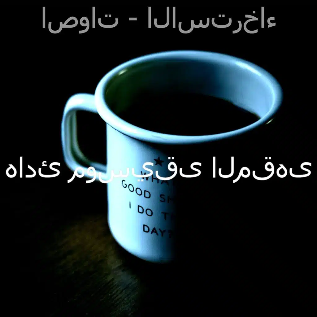 موسيقى (المزاج)