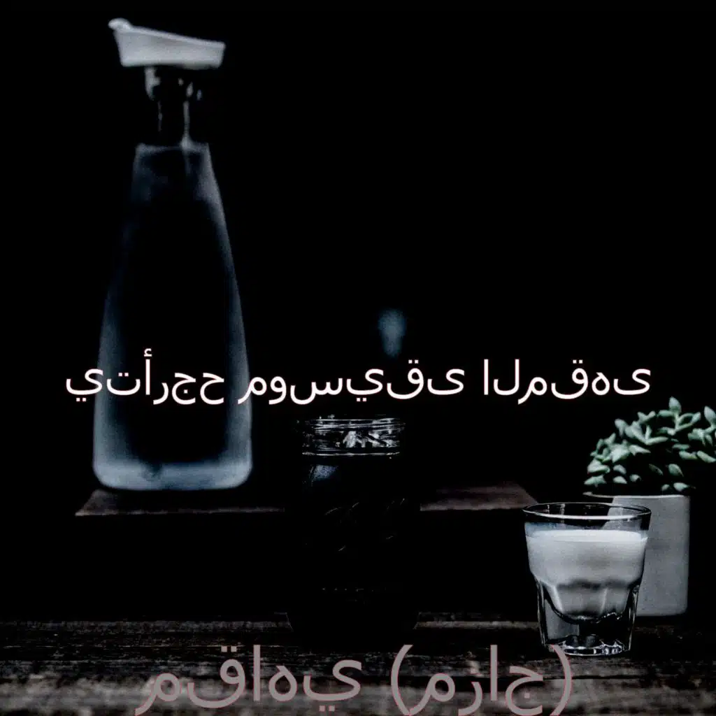 مقاهي (مزاج)