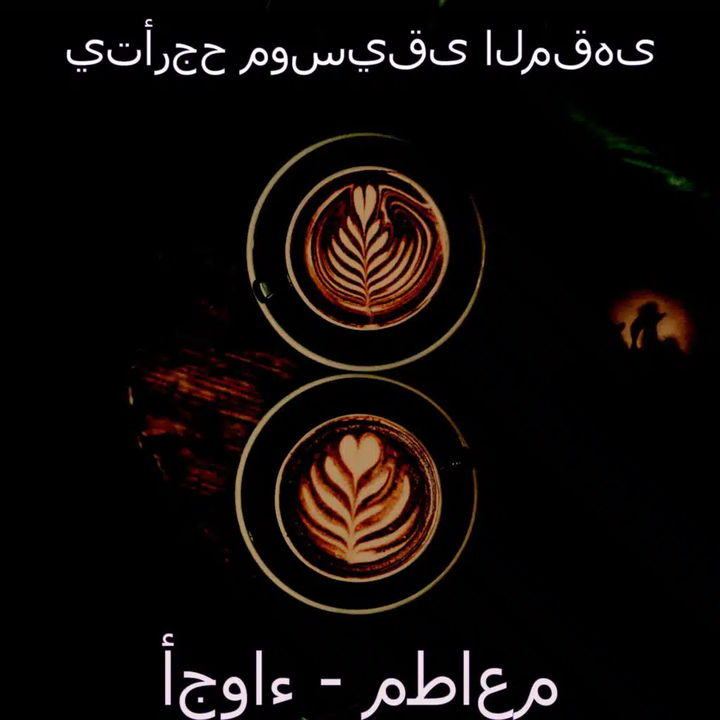 أجواء - مطاعم