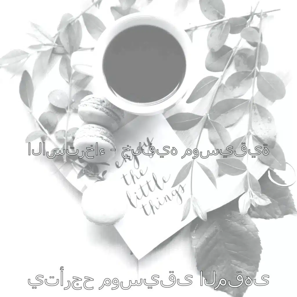 يتأرجح موسيقى المقهى