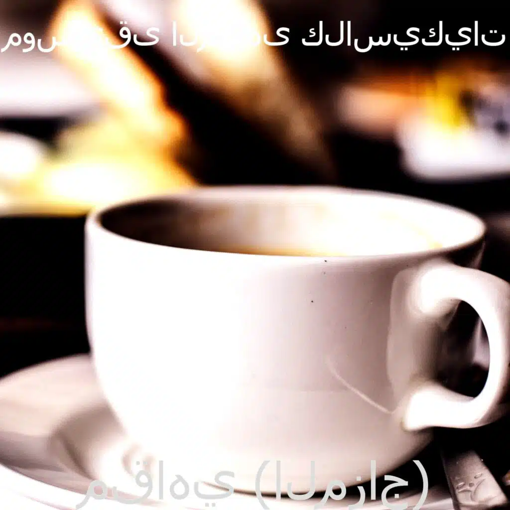 موسيقى (مقاهي)