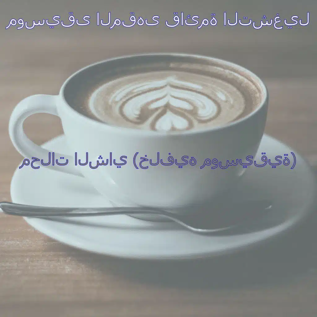 محلات الشاي (خلفيه موسيقية)