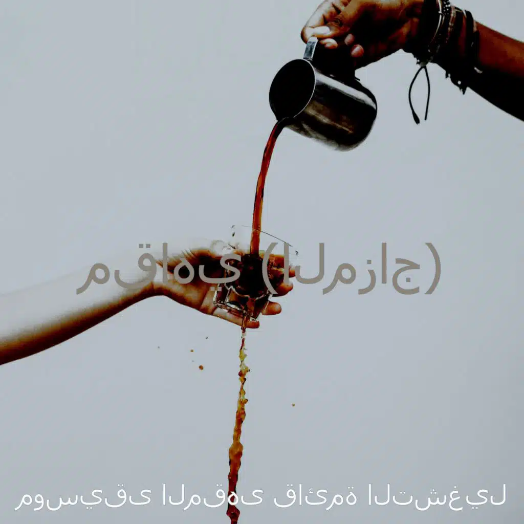 مقاهي (المزاج)