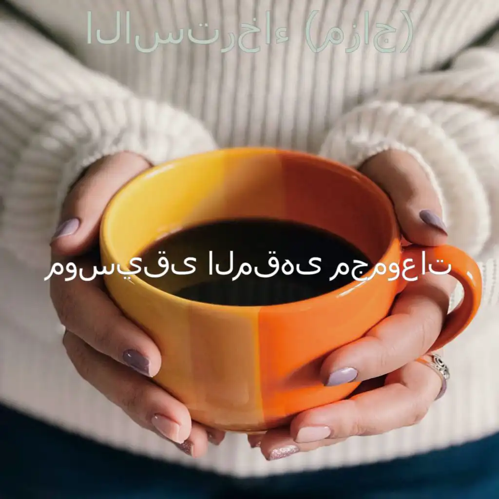 أجواء (الاسترخاء)