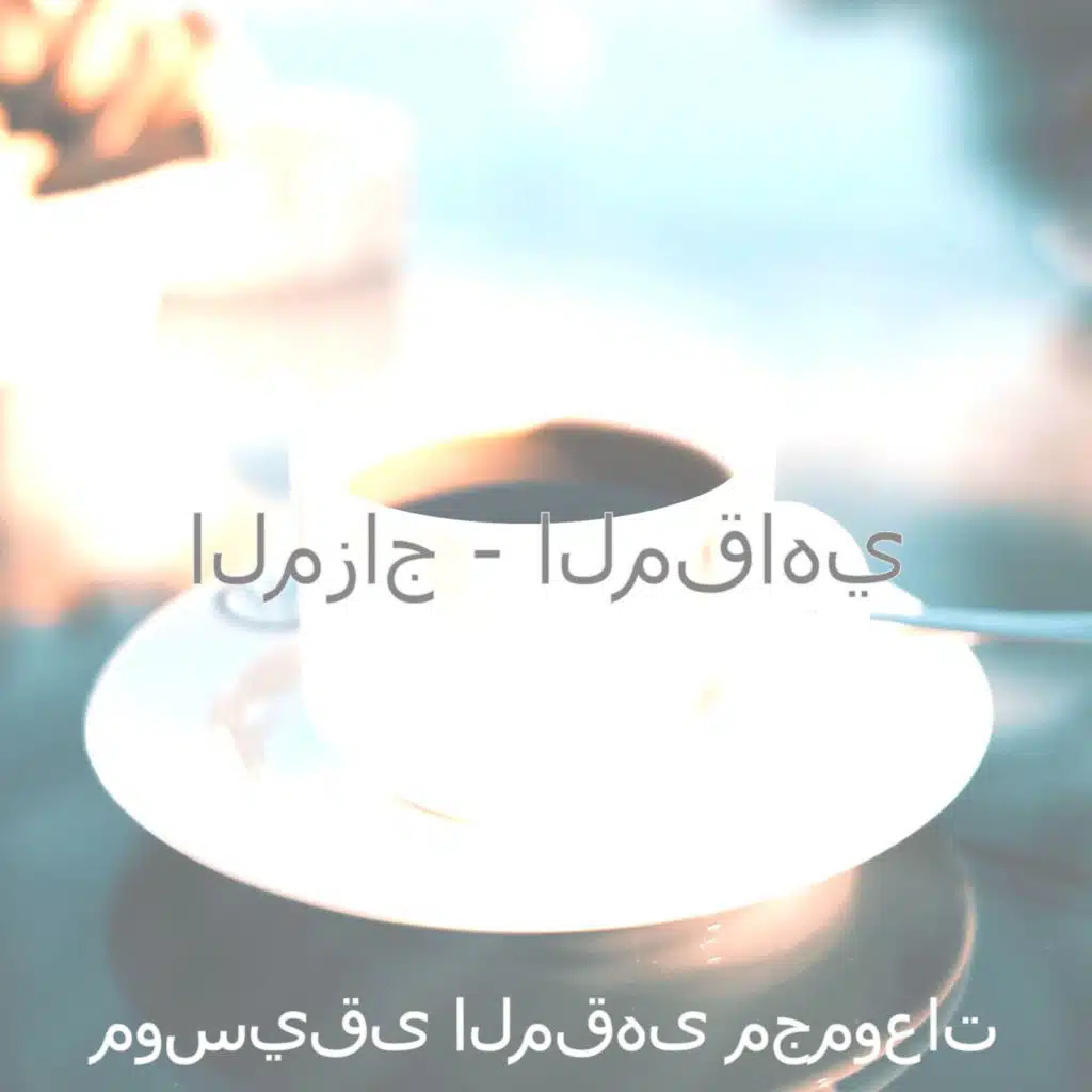 ذكريات (صباح)