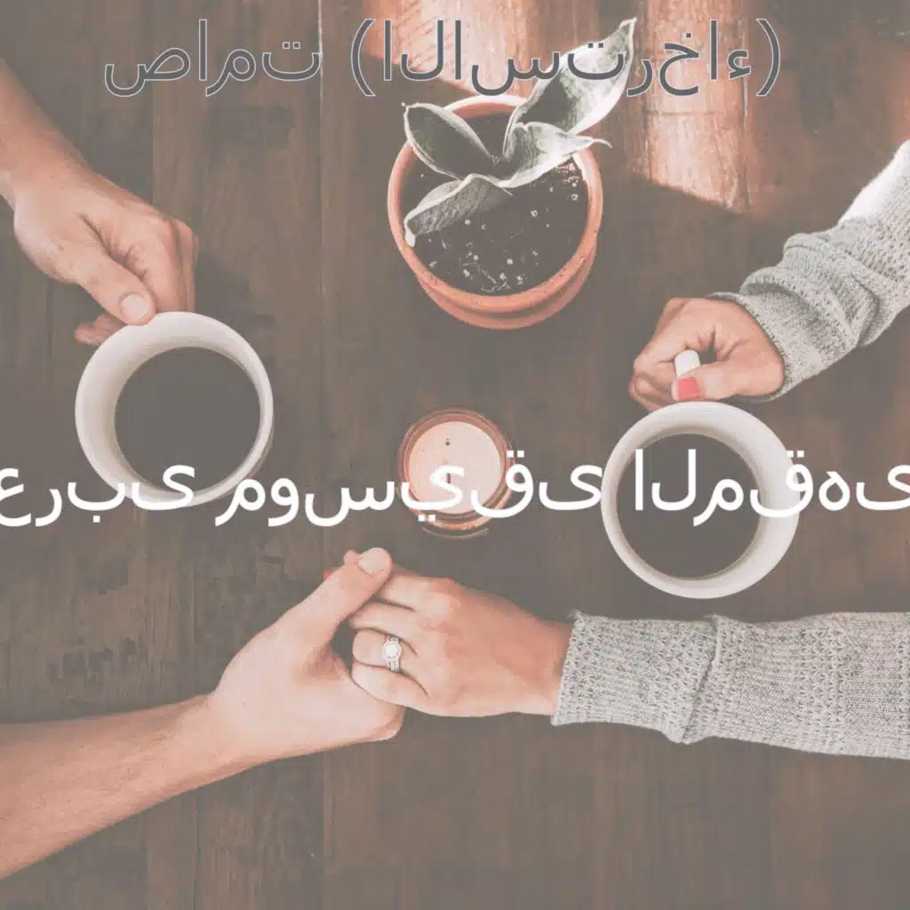 الرؤى (مطاعم)