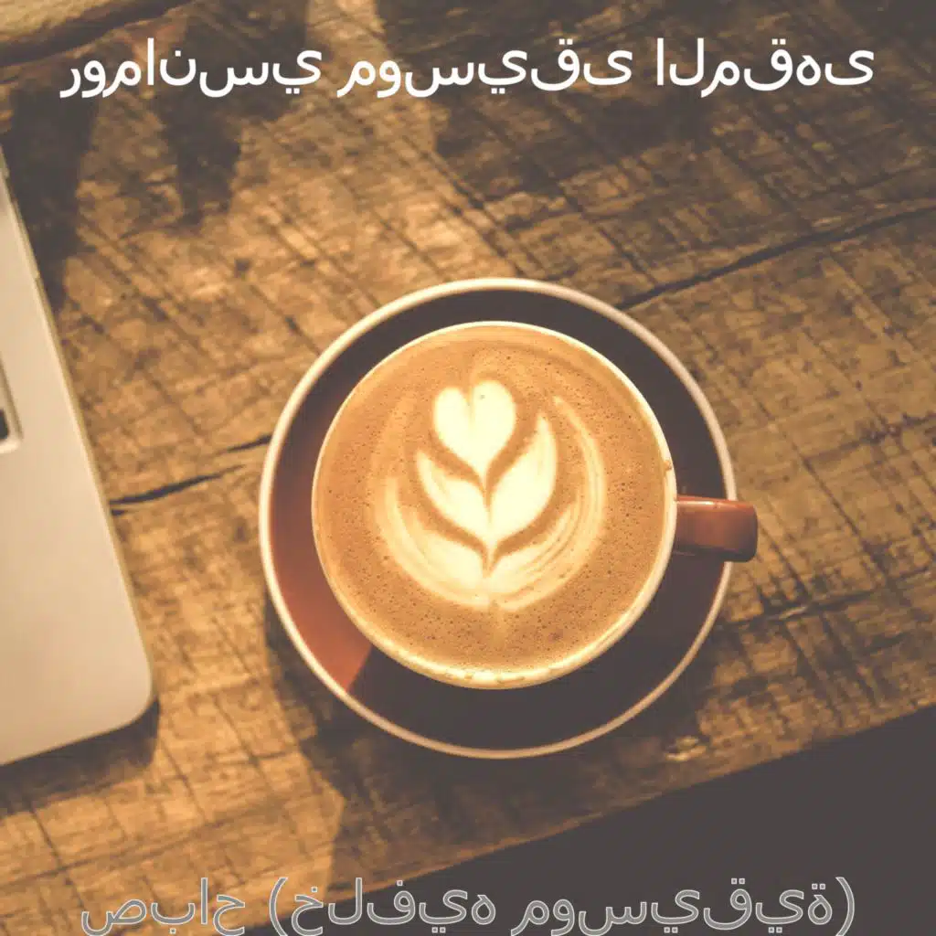 صباح (خلفيه موسيقية)