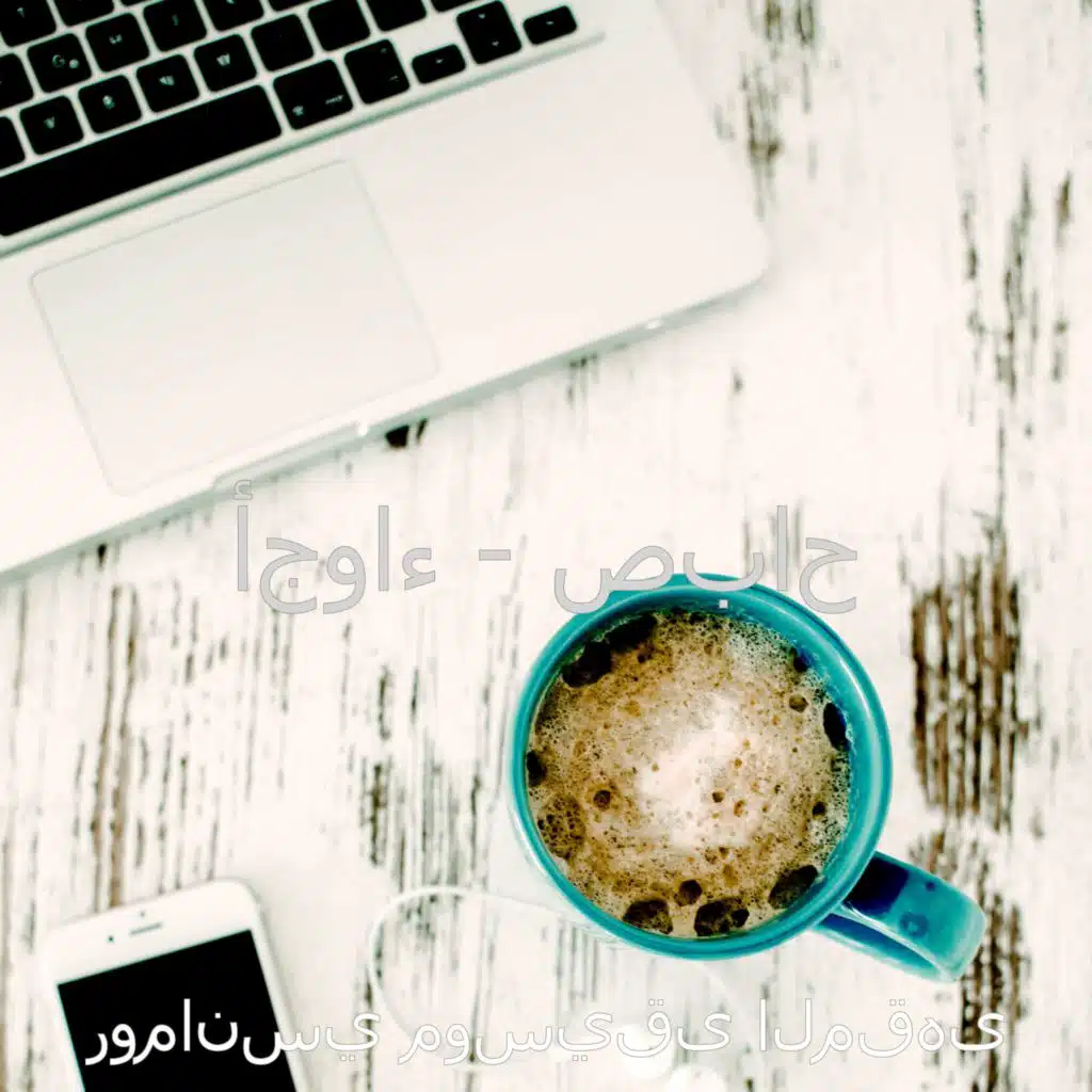 أجواء - صباح