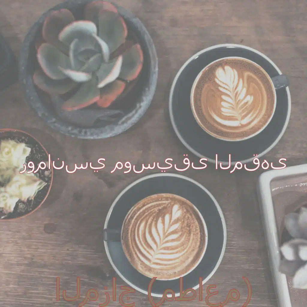 اصوات (الاسترخاء)