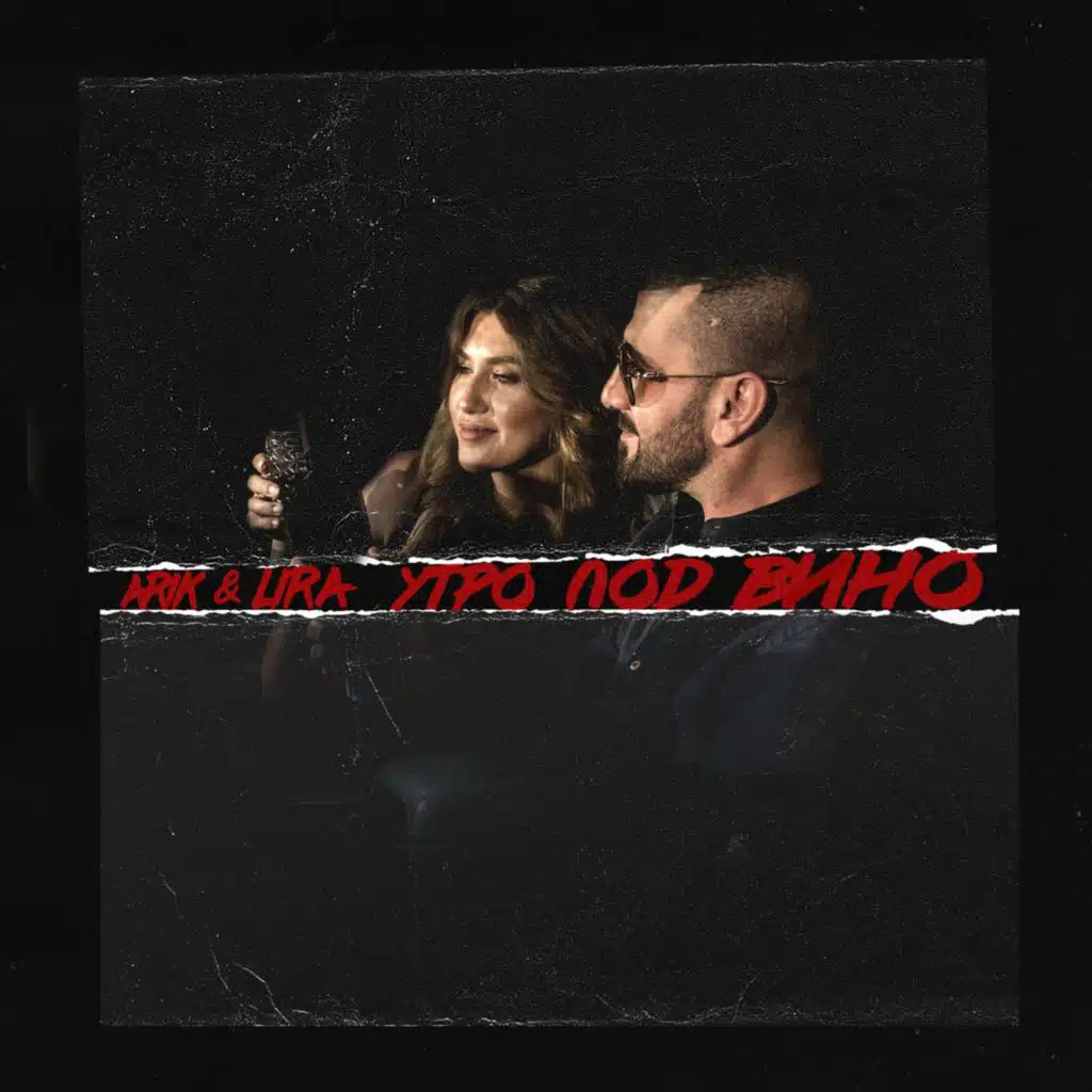 Утро под вино (feat. Lira)