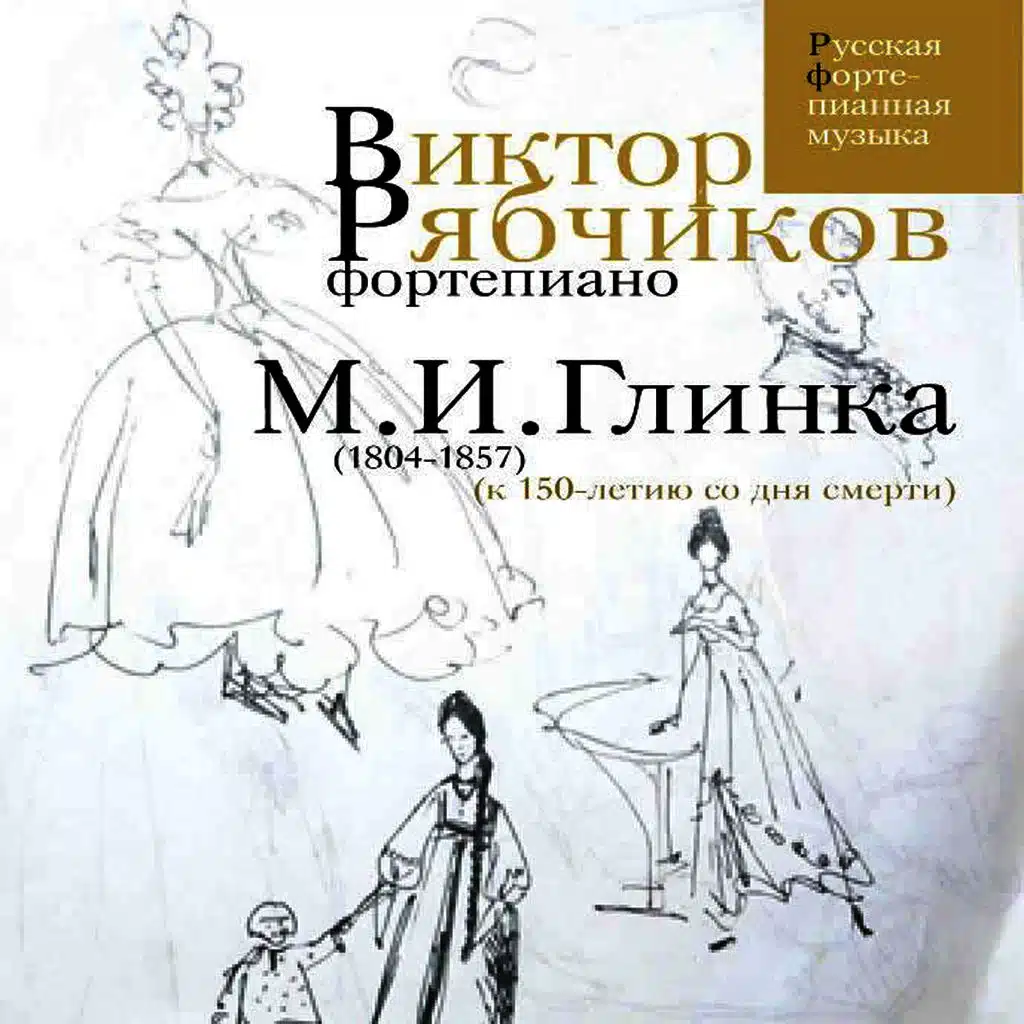 Романс ''Жаворонок'' (транскрипция для фортепиано М.А.Балакирева) си-бемоль минор