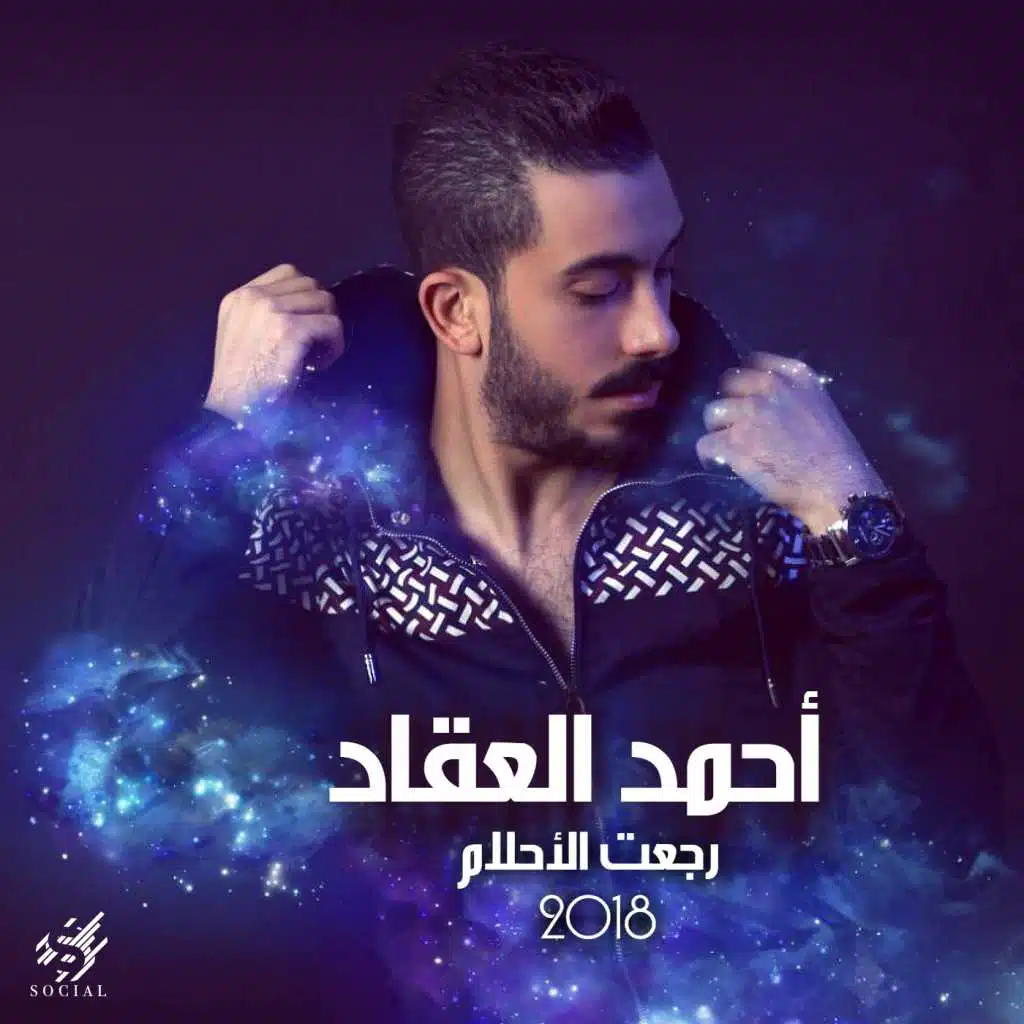 رجعت الاحلام