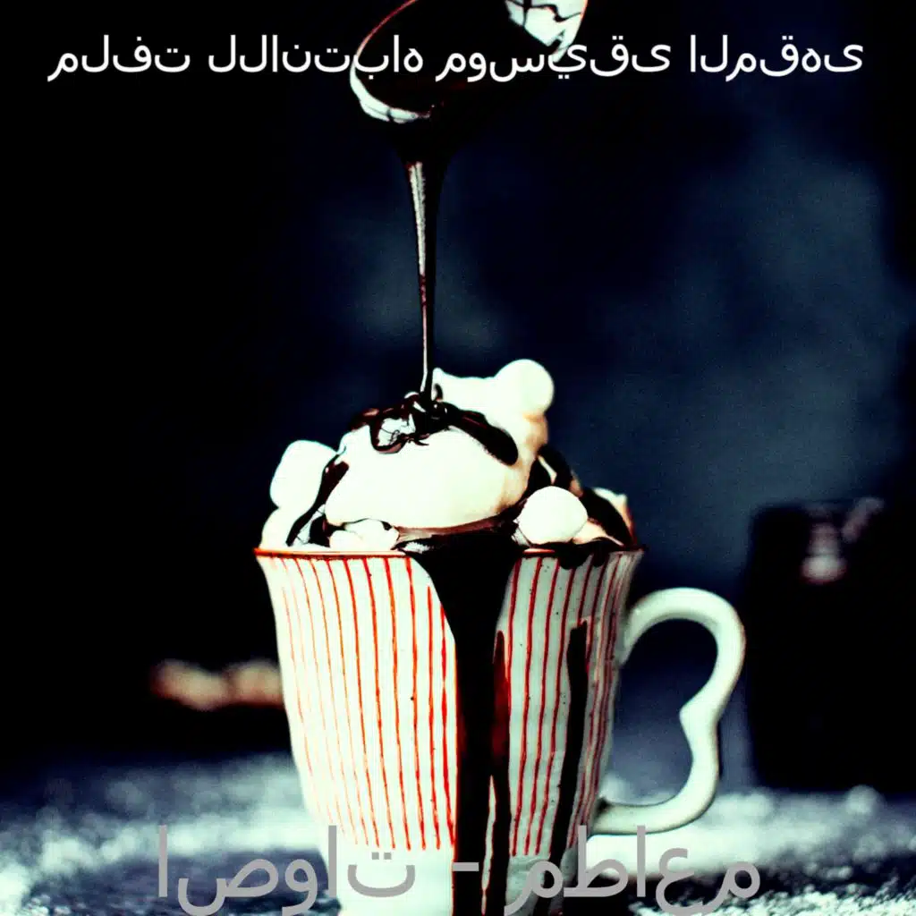 اصوات (مقاهي)