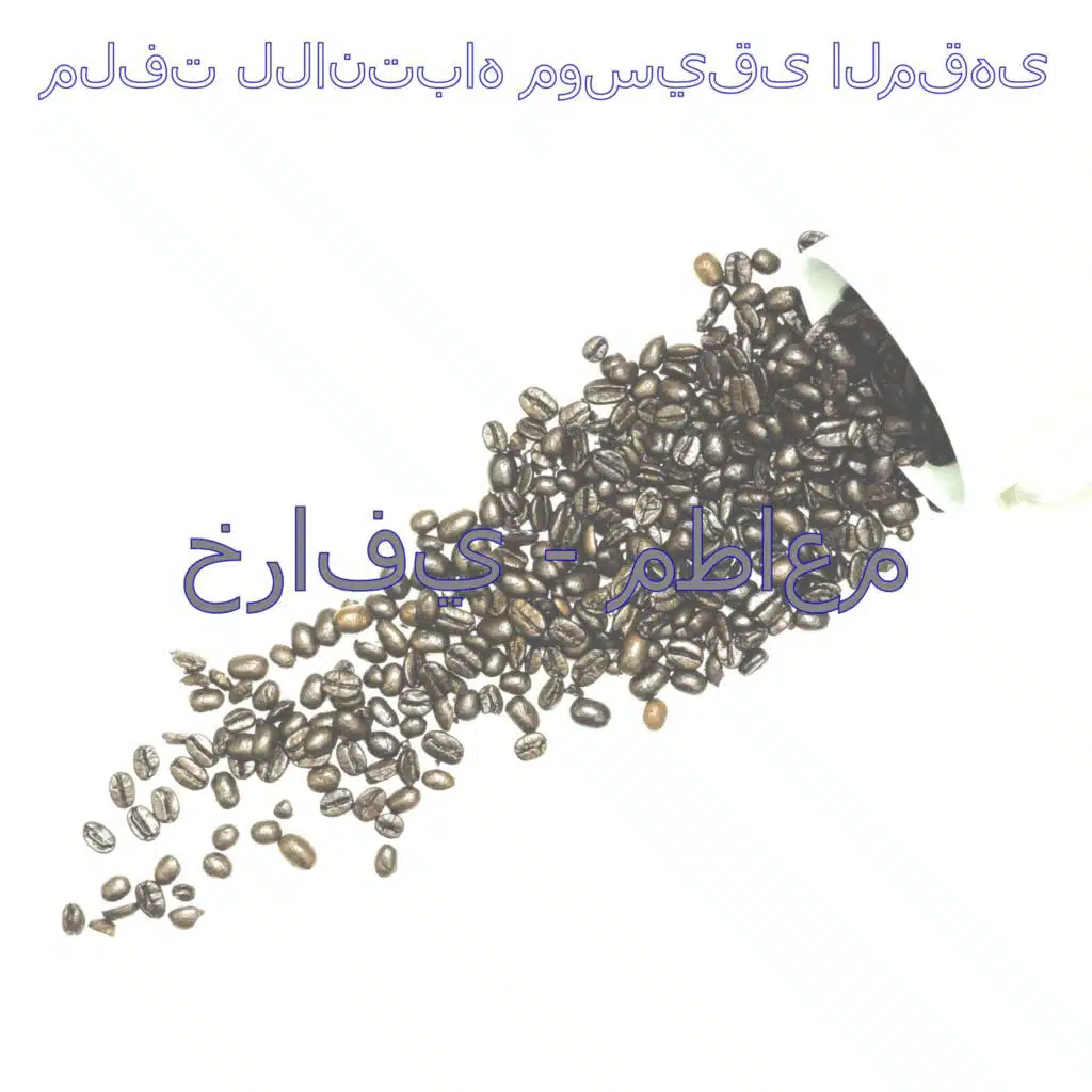 موسيقى (صباح)