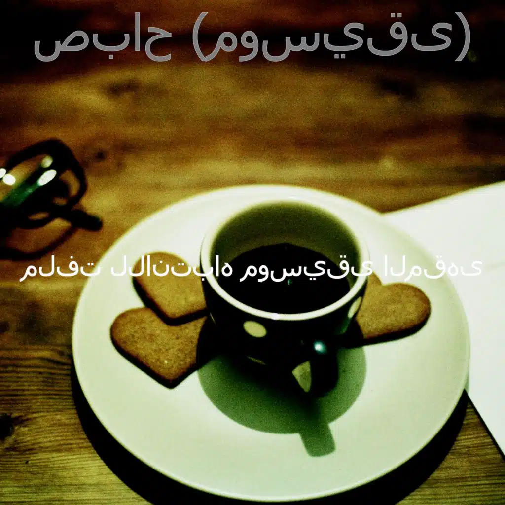 موسيقى (مطاعم)