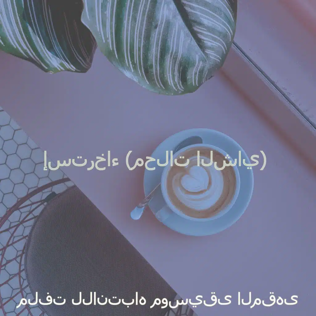 ملفت للانتباه موسيقى المقهى