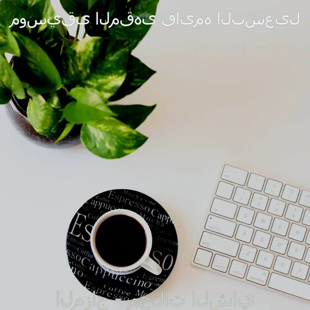 المزاج - محلات الشاي