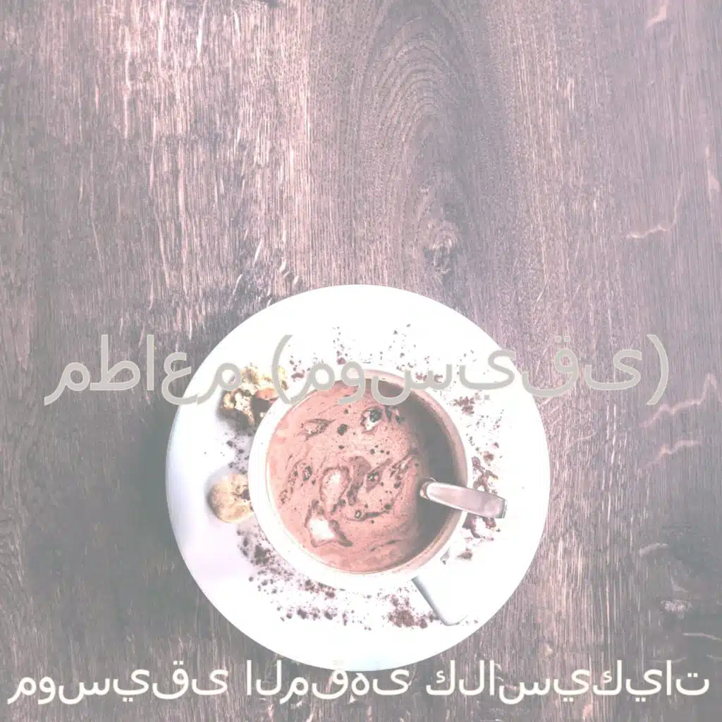 أجواء (مقاهي)