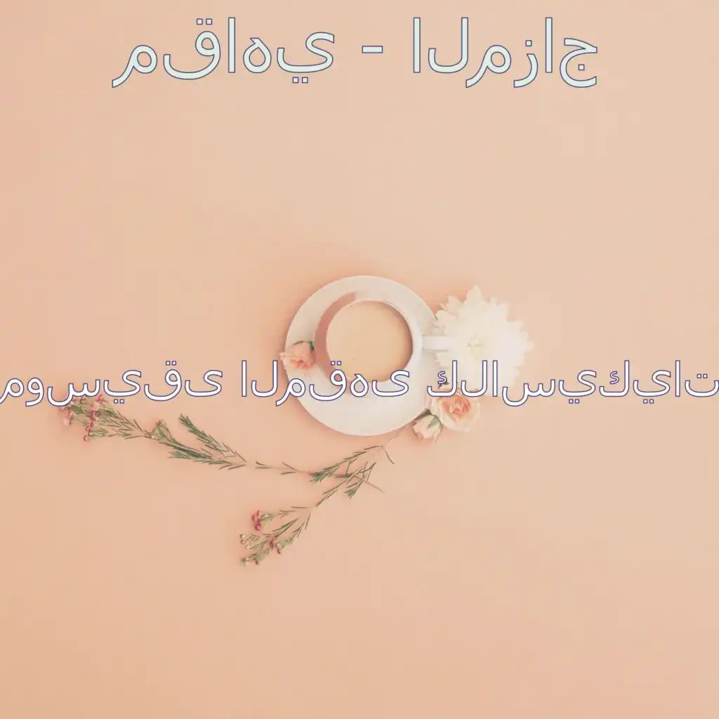 أجواء (صباح)