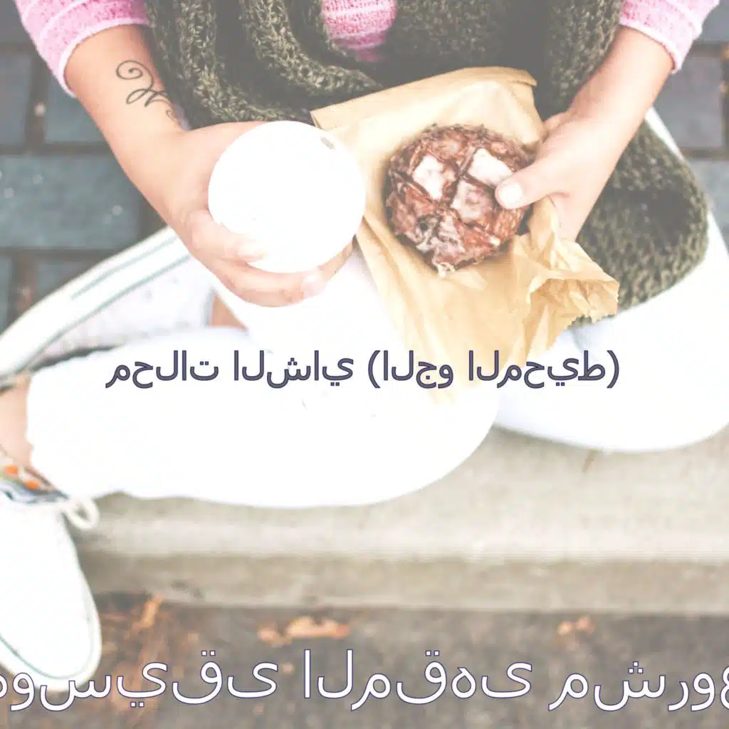 اصوات (المقاهي)