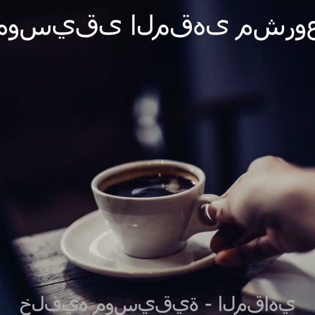 موسيقى (مطاعم)