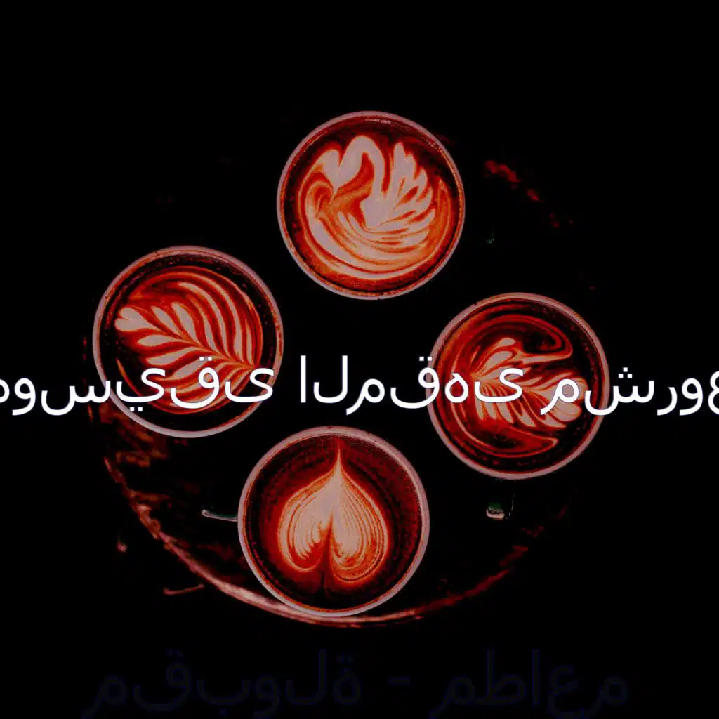 أجواء (مطاعم)