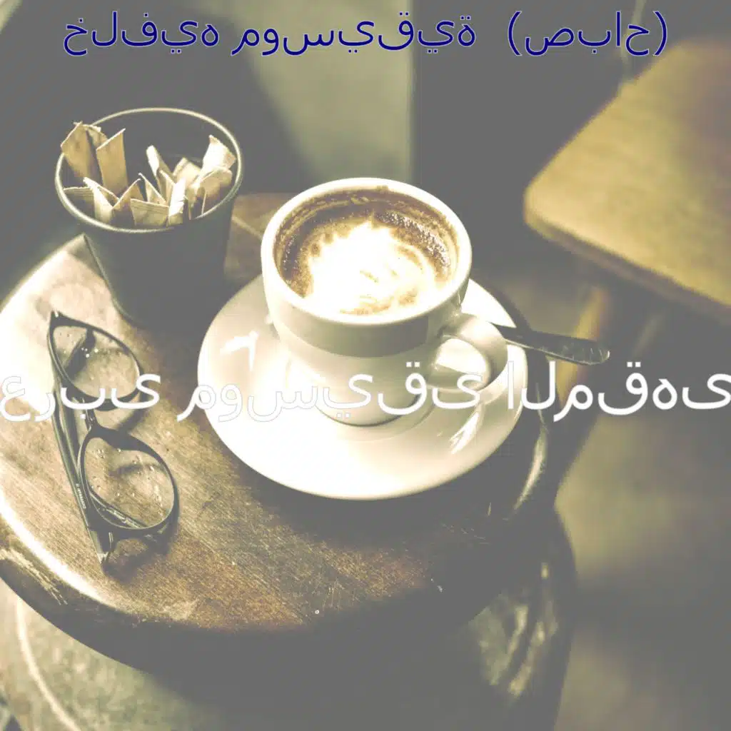 صدى صوت (محلات الشاي)