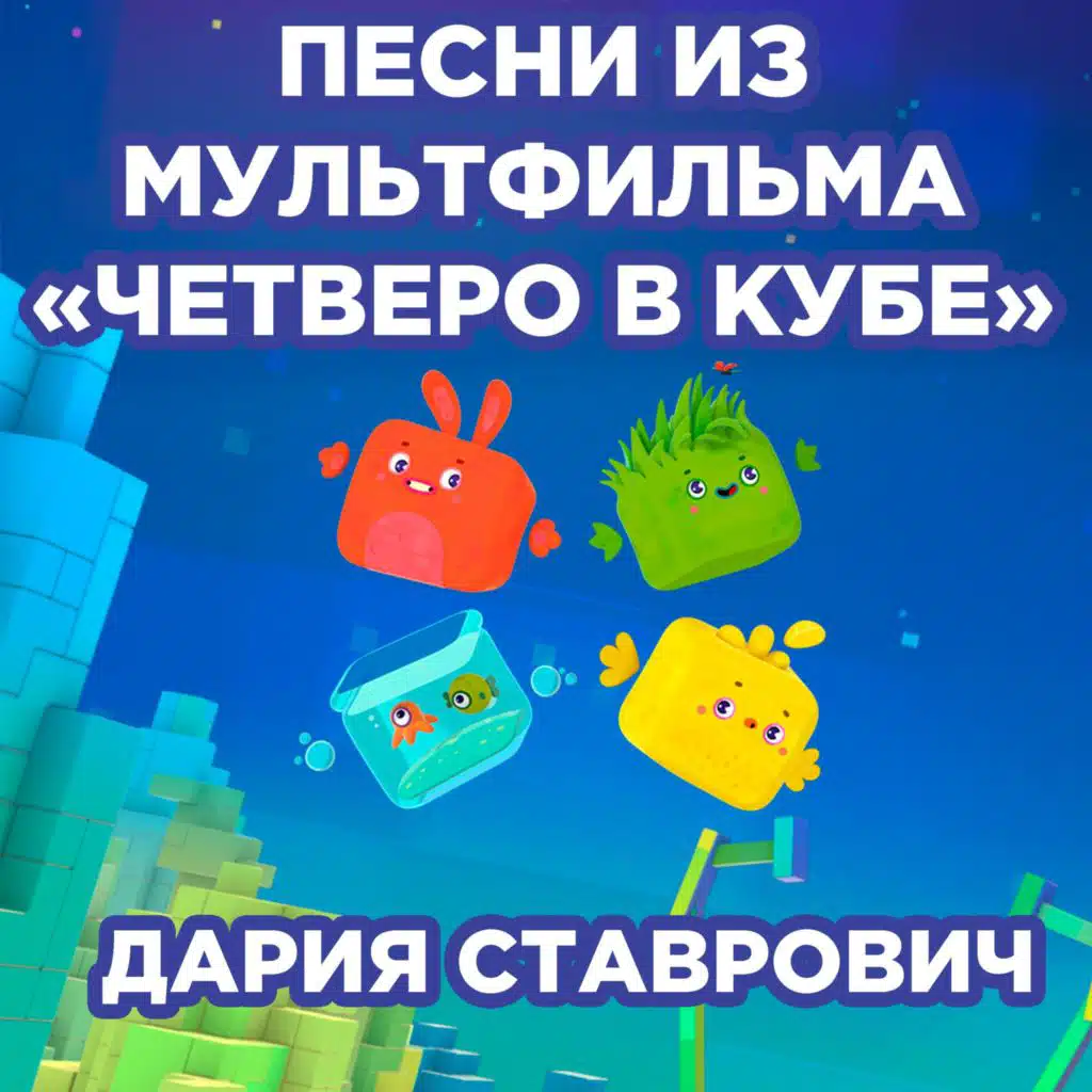 Песни из м/ф Четверо в Кубе