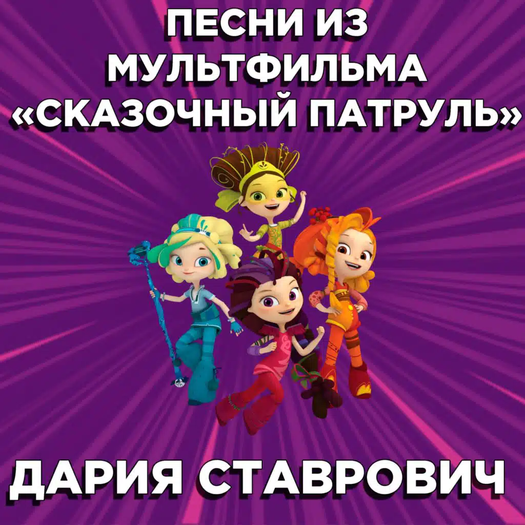 Песни (из м/ф Сказочный патруль)