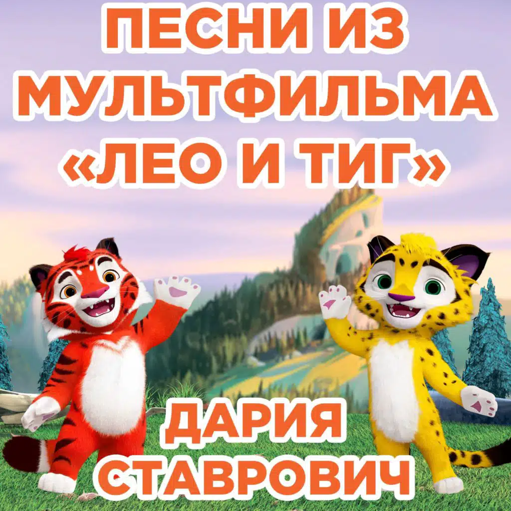 Песни (из м/ф Лео и Тиг)