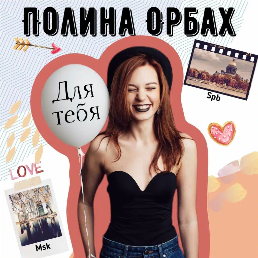 Для тебя