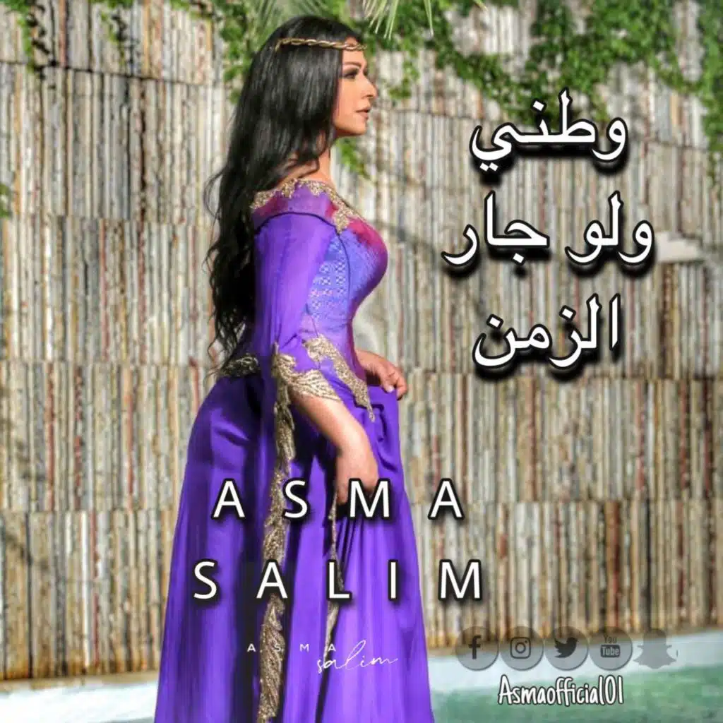 وطني ولو جار الزمن