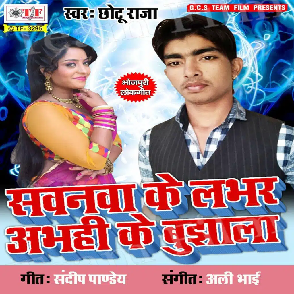Sawanva Ke Labhar Abhahi Ke Bujhala