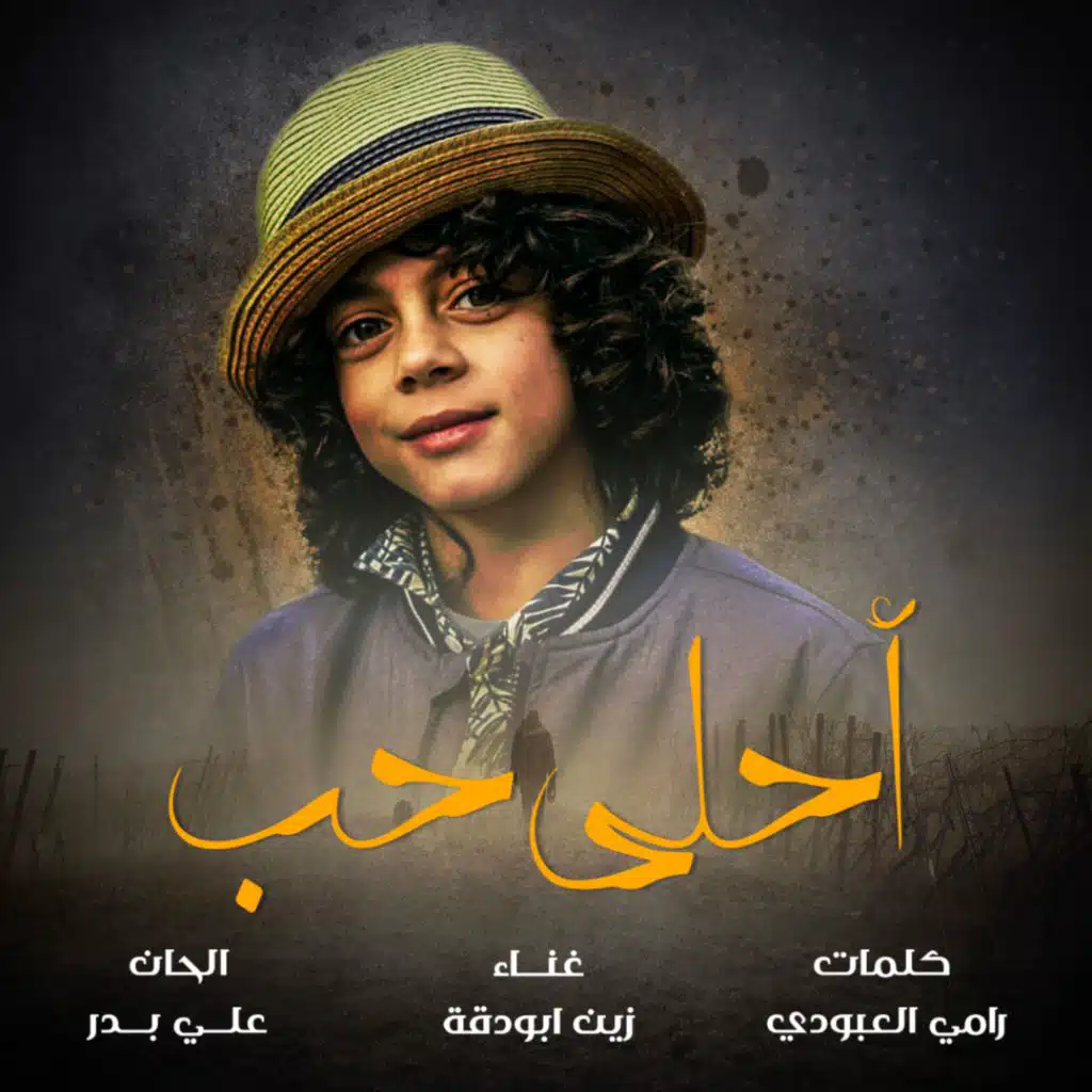 أحلى حب  زين ابو دقة