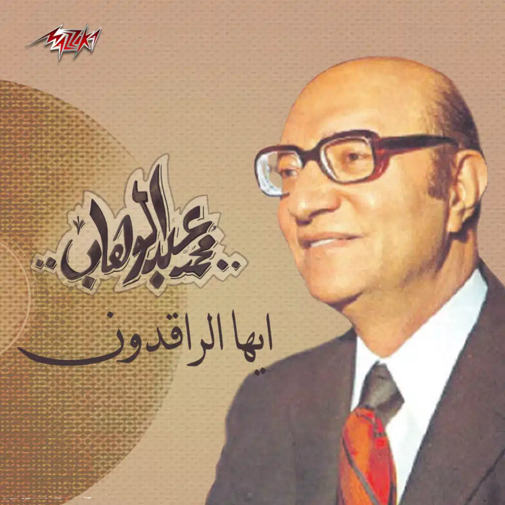 أيها الراقدون