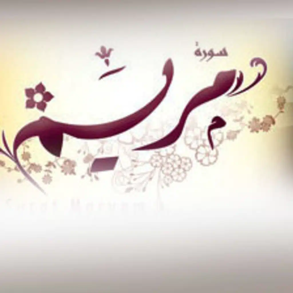 تلاوه جميله بصوت هادئ ❤سورة مريم❤اللهم تقبل 🙌