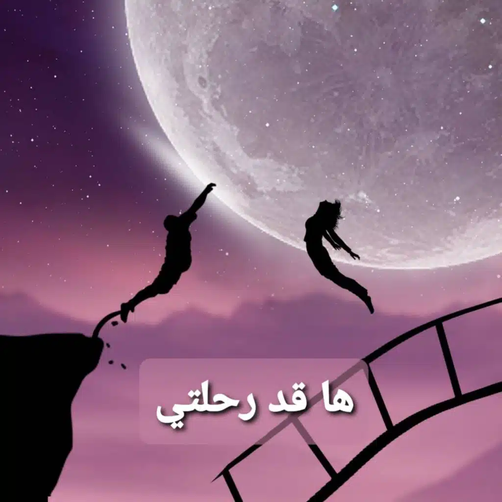 ها قد رحلتي