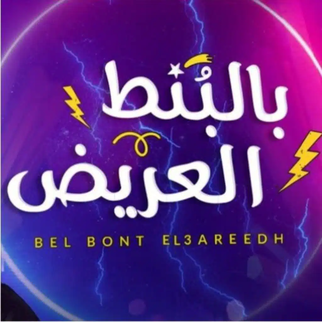 بالبنط العريض (Remix)