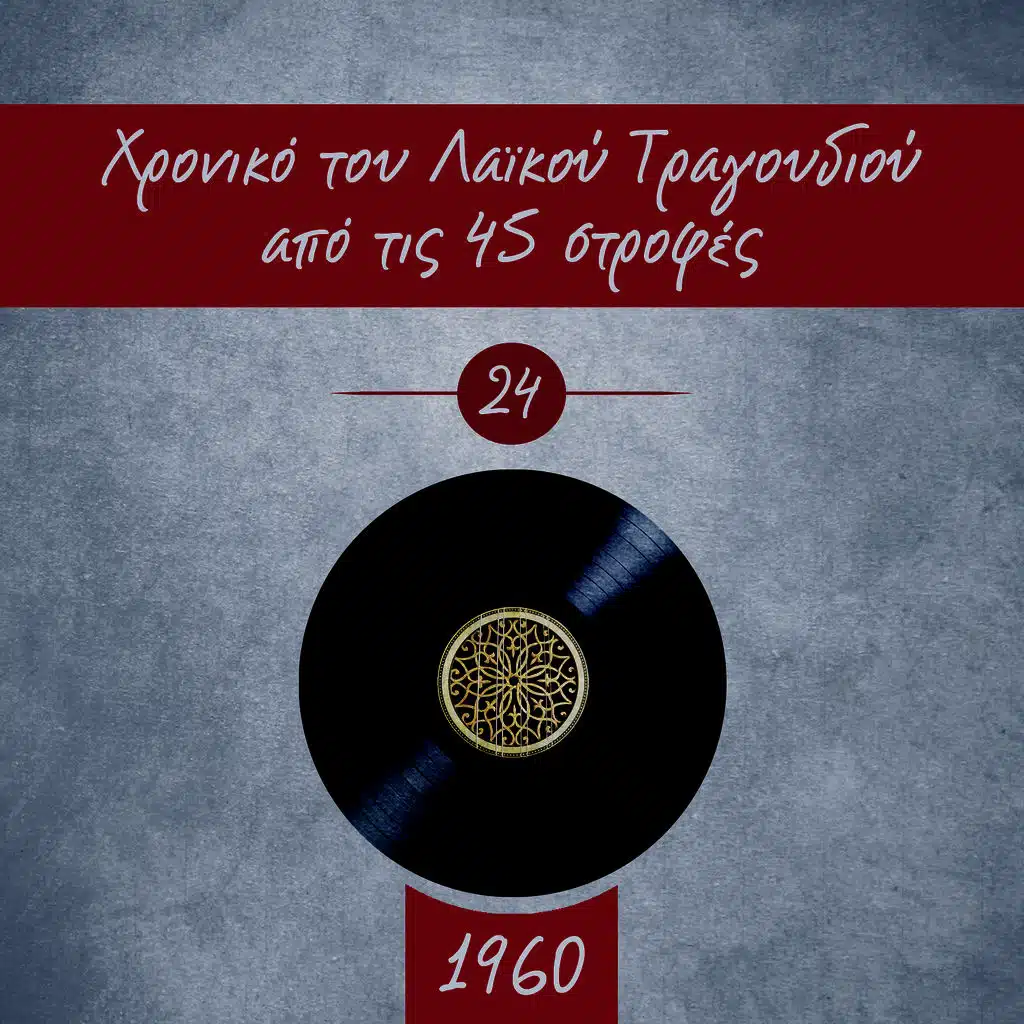 Χρονικό του Λαϊκού Τραγουδιού από τις 45 στροφές, 1960, Vol. 24