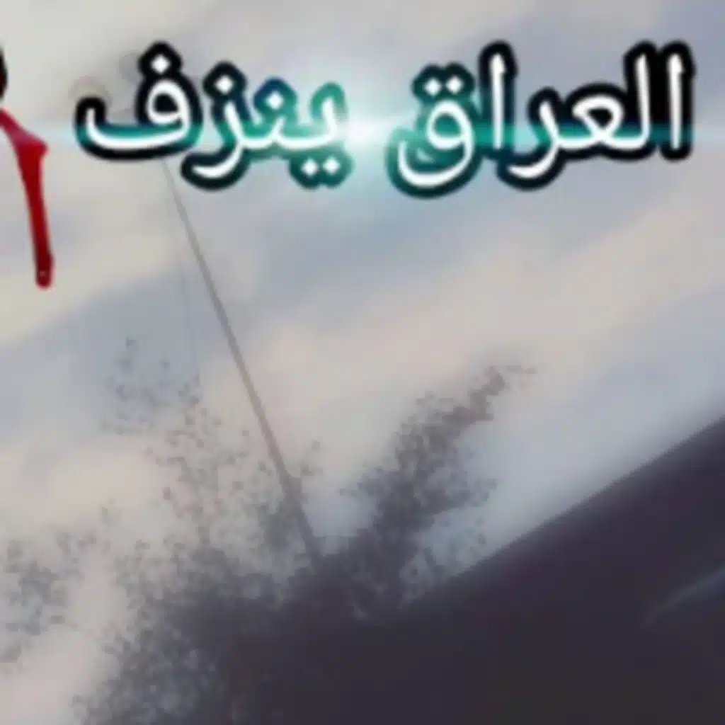 العراق ينزف