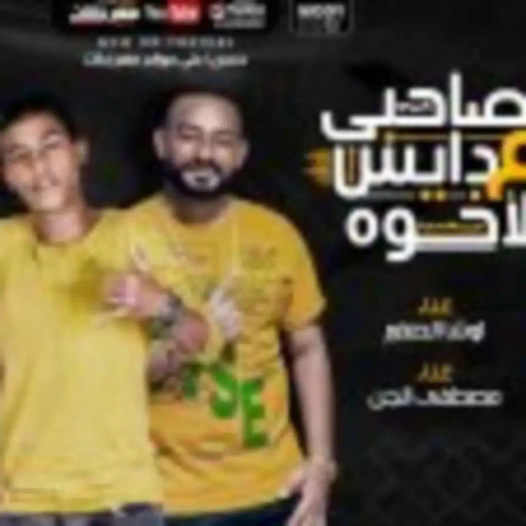 مهرجان صاحبي دايس ع الاخوه – اوشا الصغير و مصطفى الجن