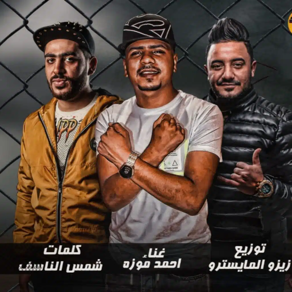 مهرجان همومي غنوة بغنيها