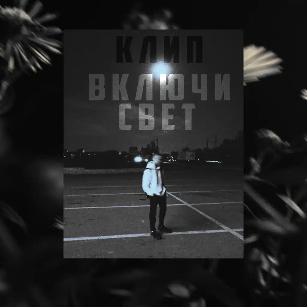 Включи свет