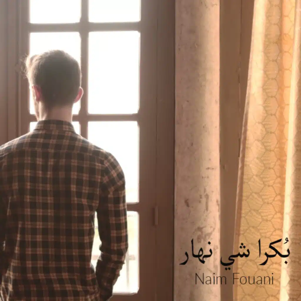 بكرا شي نهار