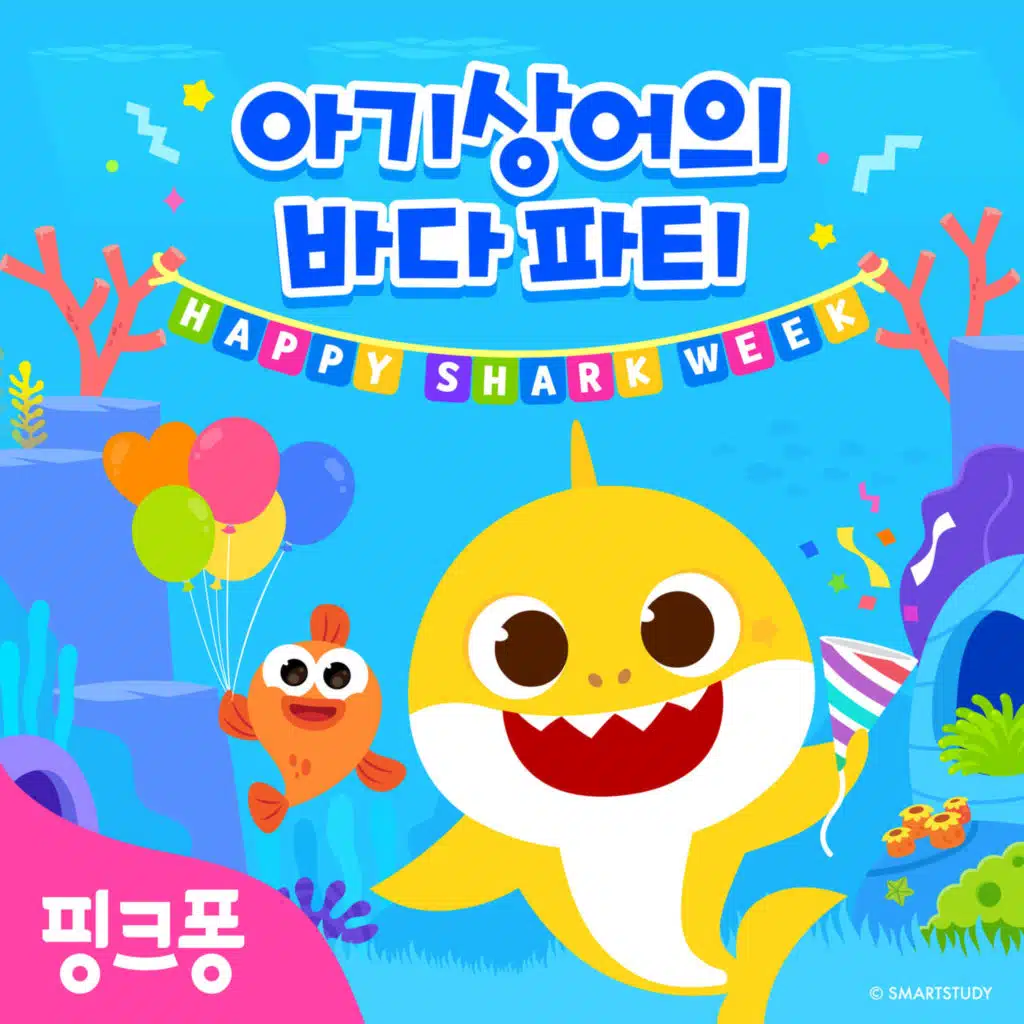 핑크퐁 아기상어의 바다 파티