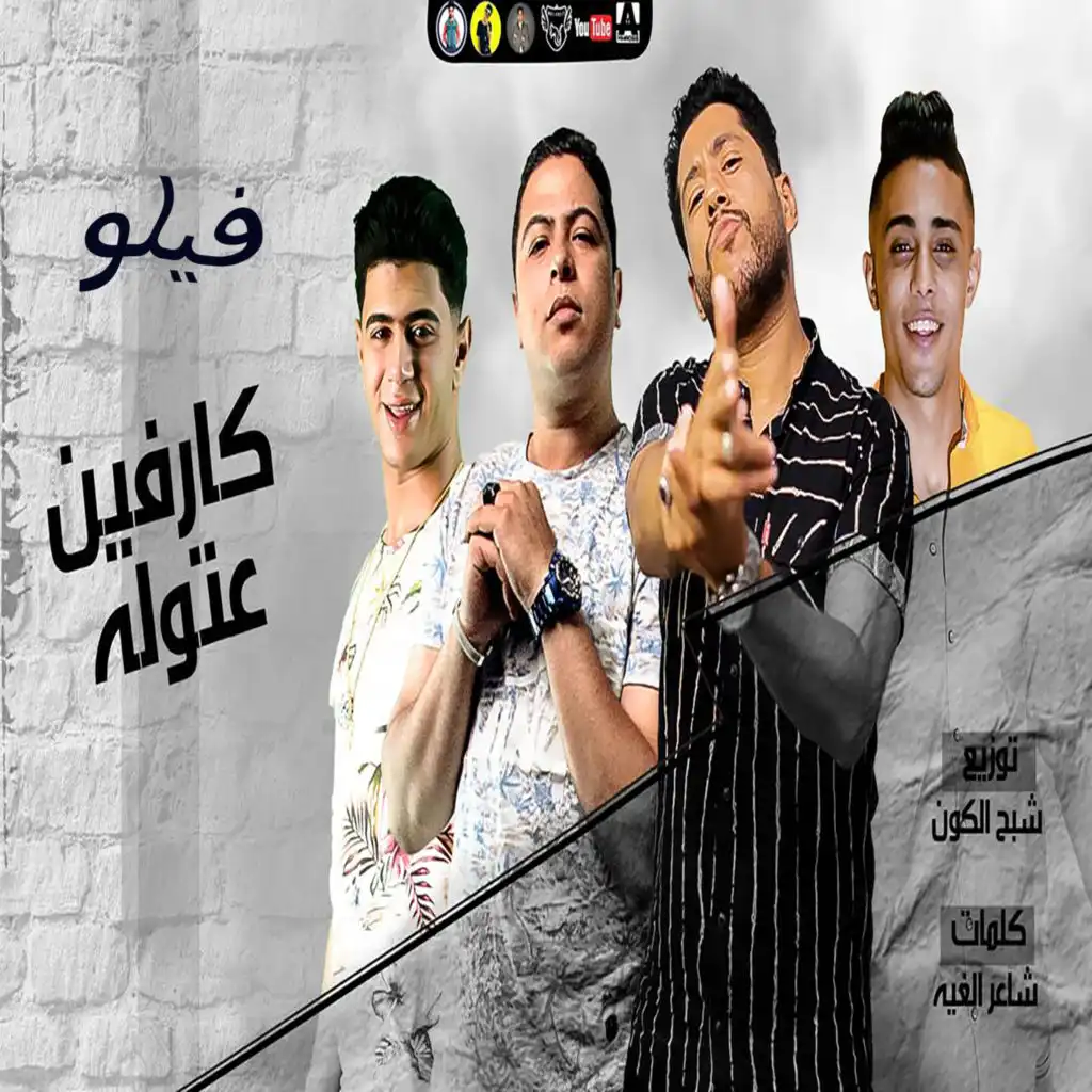 كارفين عتوله (feat. 7l2olo, Nour El Tot & Houda Naser)